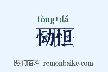 恸怛是什么意思的图片